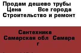 Продам дешево трубы › Цена ­ 20 - Все города Строительство и ремонт » Сантехника   . Самарская обл.,Самара г.